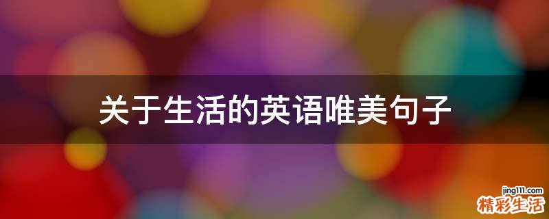 关于生活的英语唯美句子