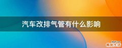 汽车改排气管有什么影响