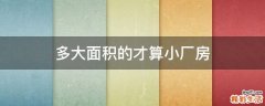 多大面积的才算小厂房