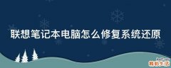 联想笔记本电脑怎么修复系统还原