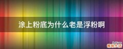 涂上粉底为什么老是浮粉啊