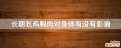 长期吃鸡胸肉对身体有没有影响