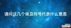 请问这几个埃及符号代表什么意思