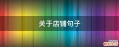 关于店铺句子