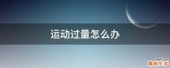 运动过量怎么办