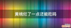 黄桃烂了一点还能吃吗
