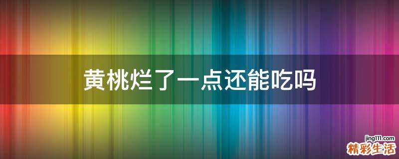 黄桃烂了一点还能吃吗