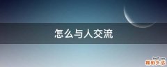 怎么与人交流