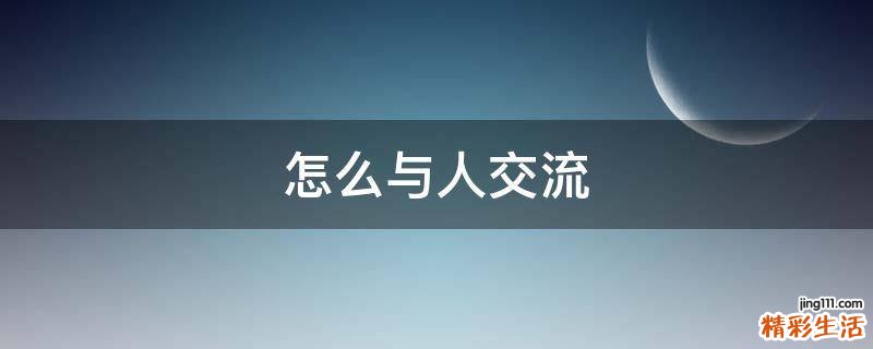 怎么与人交流