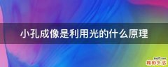 小孔成像是利用光的什么原理