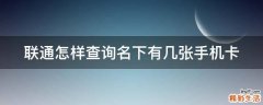 联通怎样查询名下有几张手机卡