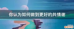 你认为如何做到更好的共情谢