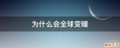 为什么会全球变暖