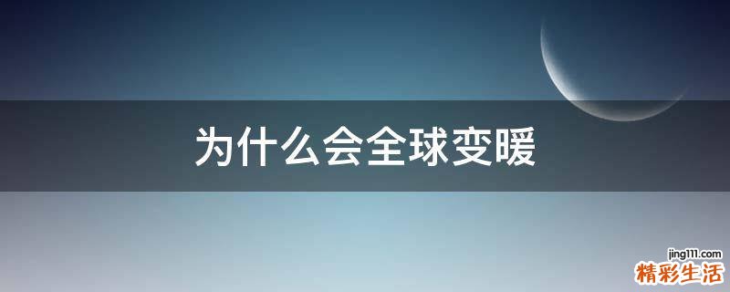 为什么会全球变暖