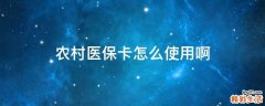 农村医保卡怎么使用啊