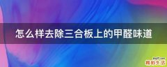 怎么样去除三合板上的甲醛味道