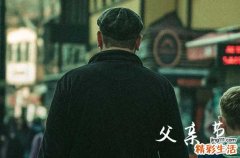 2023年父亲节英文版祝福语