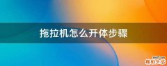 拖拉机怎么开体步骤