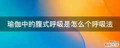 瑜伽中的腹式呼吸是怎么个呼吸法