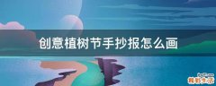 创意植树节手抄报怎么画