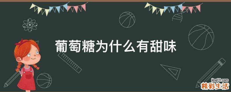 葡萄糖为什么有甜味