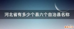 河北省有多少个县六个自治县名称