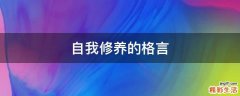 自我修养的格言