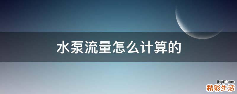 水泵流量怎么计算的