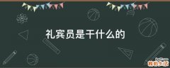 礼宾员是干什么的