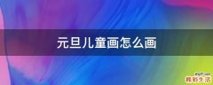 元旦儿童画怎么画
