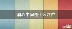 眉心中间是什么穴位