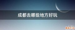 成都去哪些地方好玩