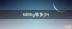 680Kg等多少t
