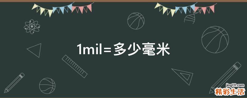 1mil=多少毫米