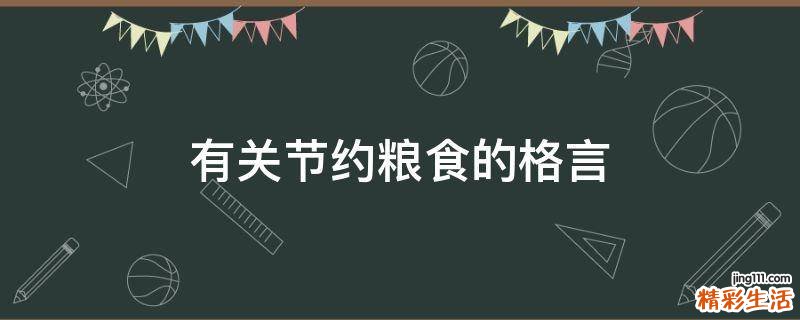 有关节约粮食的格言