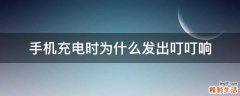 手机充电时为什么发出叮叮响