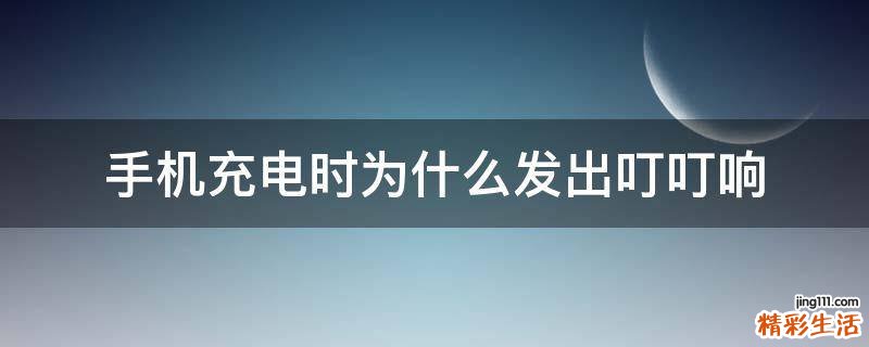 手机充电时为什么发出叮叮响