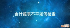 会计报表不平如何检查