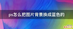 ps怎么把图片背景换成蓝色的