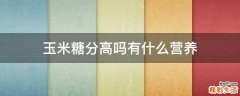 玉米糖分高吗有什么营养