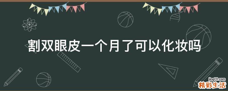 割双眼皮一个月了可以化妆吗