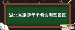 湖北省旅游年卡包含哪些景区