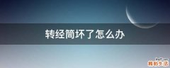 转经筒坏了怎么办