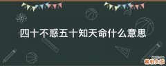 四十不惑五十知天命什么意思