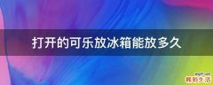 打开的可乐放冰箱能放多久