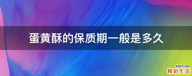 蛋黄酥的保质期一般是多久