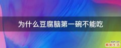 为什么豆腐脑第一碗不能吃