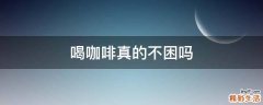 喝咖啡真的不困吗