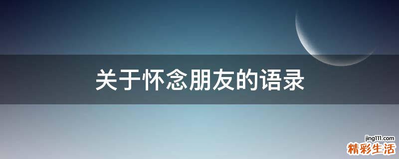 关于怀念朋友的语录