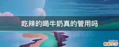 吃辣的喝牛奶真的管用吗